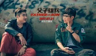 雄兵父子 在线观看,热血传承,战火中的父子情深 第2张 雄兵父子 在线观看,热血传承,战火中的父子情深 第2张